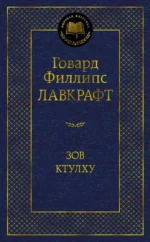 Зов Ктулху. Лавкрафт Говард Филлипс
