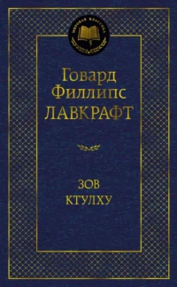 Зов Ктулху. Лавкрафт Говард Филлипс