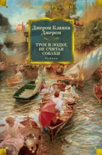 Трое в лодке, не считая собаки. Романы. Джером Клапка Джером