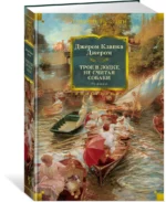 Трое в лодке, не считая собаки. Романы — изображение 2