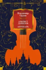 Альтист Данилов. Аптекарь. Орлов Владимир Викторович