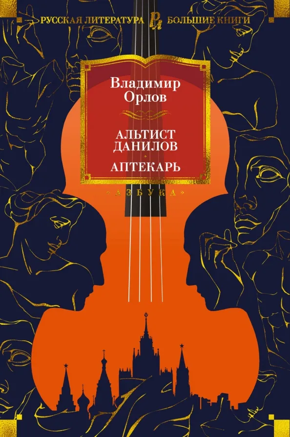 9785389207806_0 Альтист Данилов. Аптекарь. Орлов Владимир Викторович