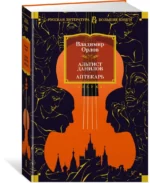 Альтист Данилов. Аптекарь — изображение 2