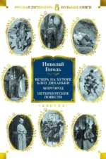 Вечера на хуторе близ Диканьки. Миргород. Петербургские повести. Николай Васильевич Гоголь