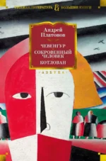 Чевенгур. Сокровенный человек. Котлован. Платонов Андрей Платонович