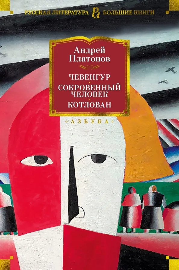 9785389207820_0 Чевенгур. Сокровенный человек. Котлован. Платонов Андрей Платонович