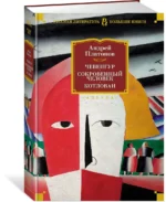 Чевенгур. Сокровенный человек. Котлован — изображение 2