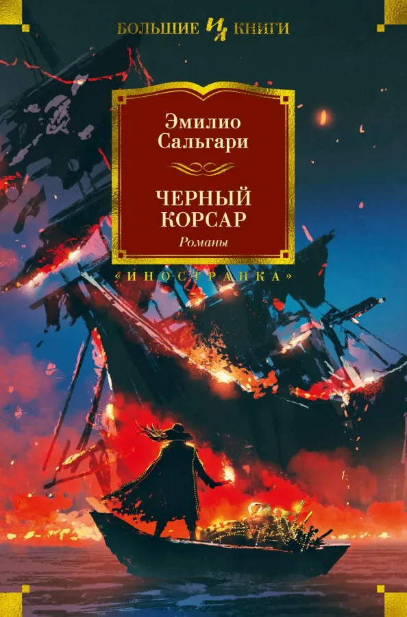 9785389207837_0 Черный Корсар. Романы. Эмилио Сальгари