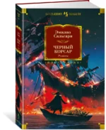 Черный Корсар. Романы — изображение 2