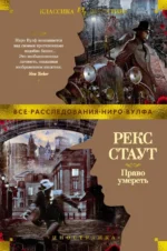 Право умереть. Стаут Рекс