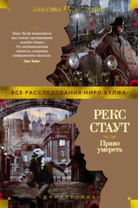 Право умереть. Стаут Рекс