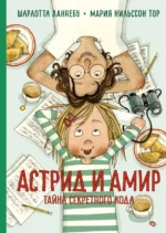 Астрид и Амир. Тайна секретного кода. Ланнебу Шарлотта