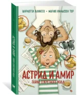 Астрид и Амир. Тайна секретного кода — изображение 2