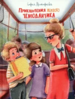 Приключения жёлтого чемоданчика. Сказочные повести. Прокофьева Софья Леонидовна