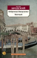 Набережная Неисцелимых. Watermark. Бродский Иосиф Александрович