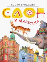 Слон и Маруська. Бродский Иосиф Александрович