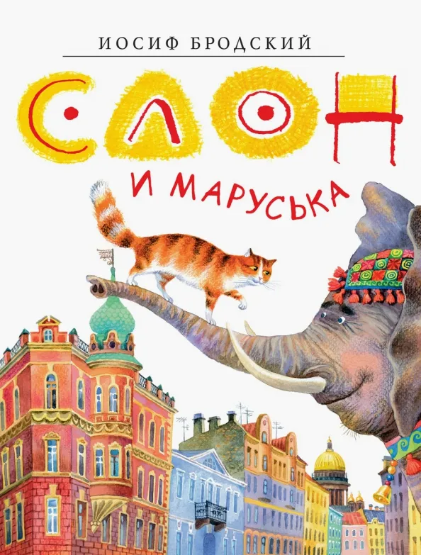 9785389208490_0 Слон и Маруська. Бродский Иосиф Александрович