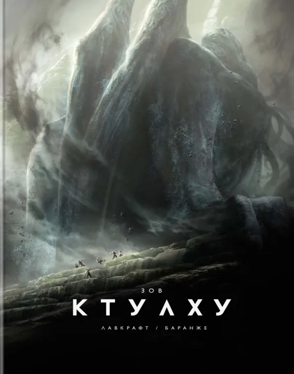 9785389208520_0 Зов Ктулху. Лавкрафт Говард Филлипс