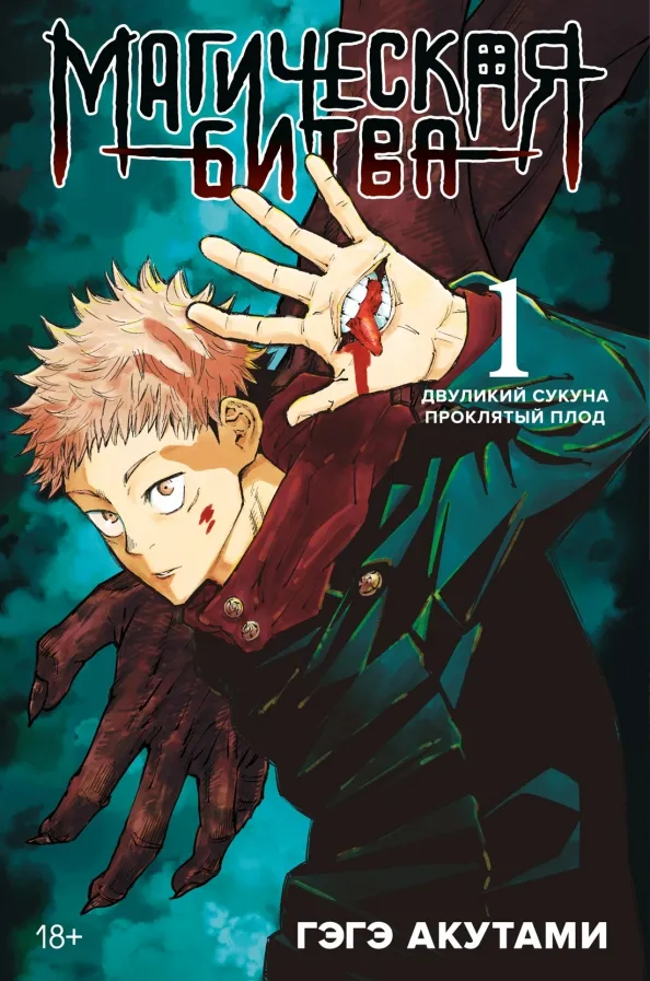 9785389208711_0 Магическая битва. Книга 1. Двуликий Сукуна. Проклятый плод. Гэгэ Акутами