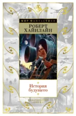 История будущего. Хайнлайн Роберт Энсон