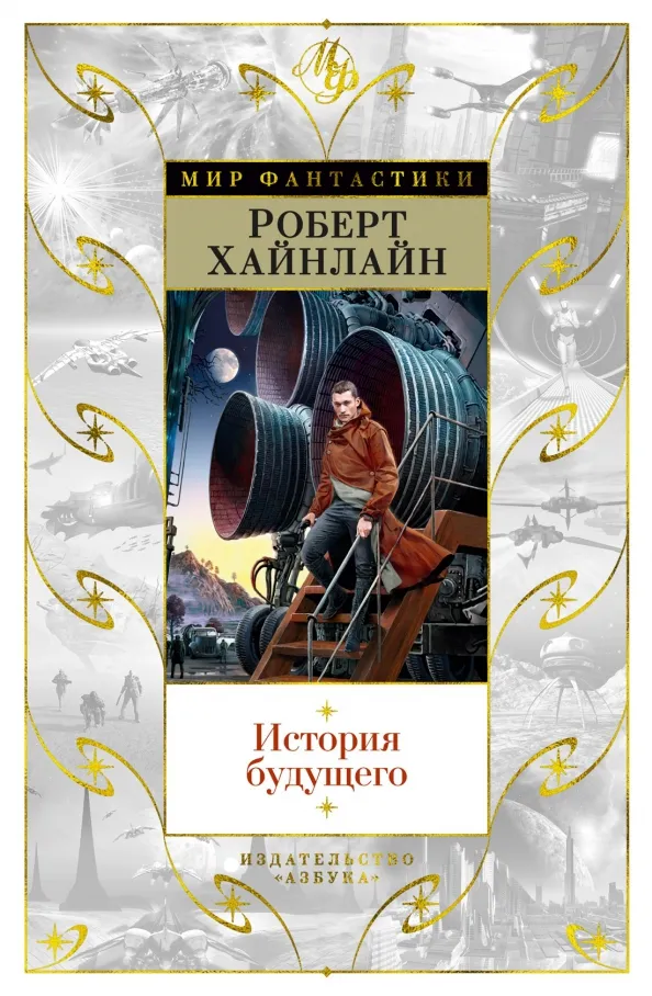 9785389208803_0 История будущего. Хайнлайн Роберт Энсон