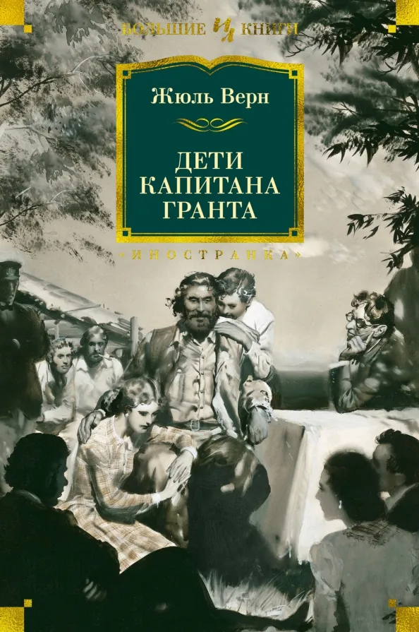 9785389208995_0 Дети капитана Гранта. Жюль Верн