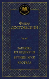 Записки из подполья. Вечный муж. Кроткая. Достоевский Федор Михайлович
