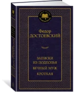 Записки из подполья. Вечный муж. Кроткая — изображение 2