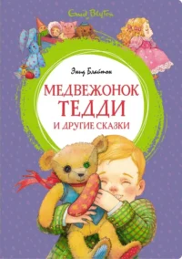 Медвежонок Тедди и другие сказки. Блайтон Энид Мэри