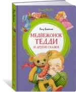 Медвежонок Тедди и другие сказки — изображение 2