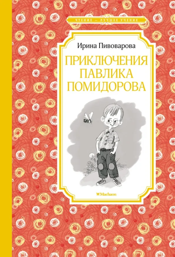 9785389209510_0 Приключения Павлика Помидорова, брата Люси Синицыной. Пивоварова Ирина Михайловна
