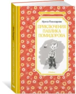 Приключения Павлика Помидорова, брата Люси Синицыной — изображение 2