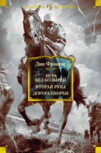 Игра без козырей. Вторая рука. Дорога скорби. Фрэнсис Дик