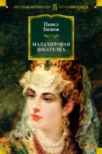 Малахитовая шкатулка. Уральские сказы. Уральские были. Повести. Бажов Павел Петрович