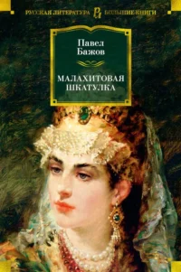 Малахитовая шкатулка. Уральские сказы. Уральские были. Повести. Бажов Павел Петрович