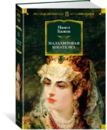 Малахитовая шкатулка. Уральские сказы. Уральские были. Повести — изображение 2