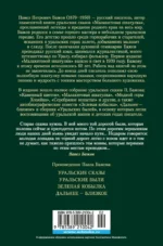 Малахитовая шкатулка. Уральские сказы. Уральские были. Повести — изображение 3
