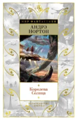 Королева Солнца. Гриффин Полин М., Нортон Андрэ, Смит Шервуд