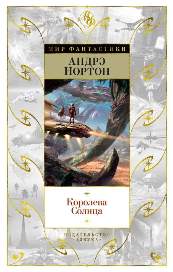 9785389210196_0 Королева Солнца. Гриффин Полин М., Нортон Андрэ, Смит Шервуд