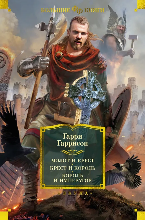9785389210202_0 Молот и крест. Крест и король. Король и император. Гарри Гаррисон, Холм Джон