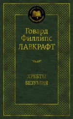 Хребты Безумия. Лавкрафт Говард Филлипс