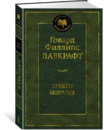Хребты Безумия — изображение 2