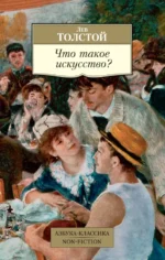 Что такое искусство?. Толстой Лев Николаевич