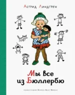 Мы все из Бюллербю. Астрид Линдгрен