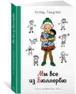 Мы все из Бюллербю — изображение 2