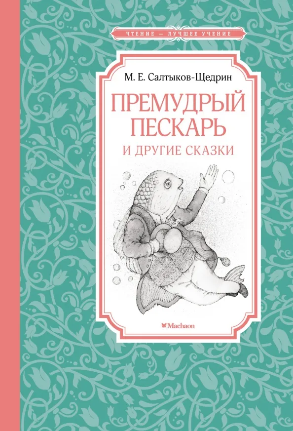 9785389210554_0 Премудрый пескарь и другие сказки. Салтыков-Щедрин Михаил Евграфович