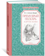 Премудрый пескарь и другие сказки — изображение 2