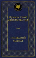 Последний магнат. Фицджеральд Фрэнсис Скотт Кей