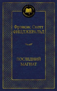 Последний магнат. Фицджеральд Фрэнсис Скотт Кей