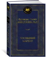 Последний магнат — изображение 2